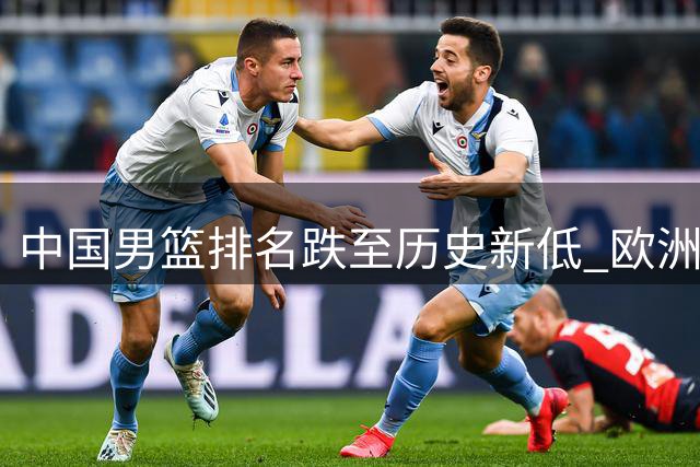 中国男篮排名跌至历史新低 欧洲豪门争夺CBA外援引关注