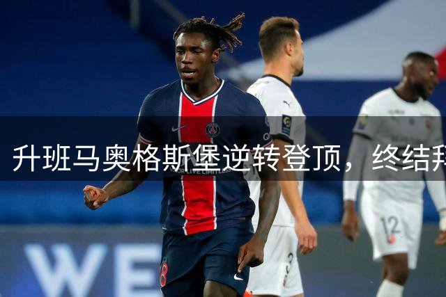 升班马奥格斯堡逆转登顶，终结拜仁67轮榜首纪录