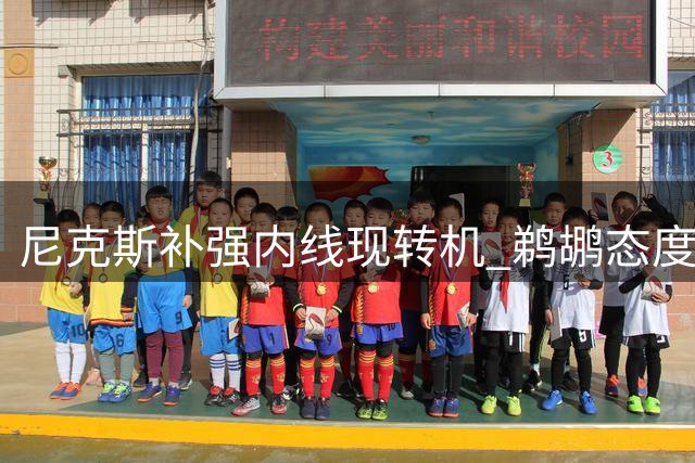尼克斯补强内线现转机 鹈鹕态度转变释放交易信号