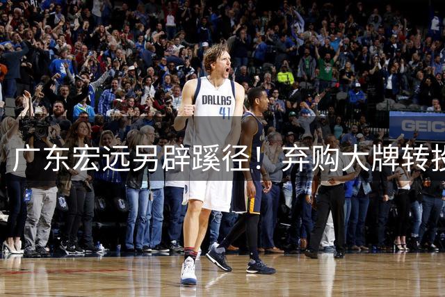 广东宏远另辟蹊径！弃购大牌转投青训的背后密码