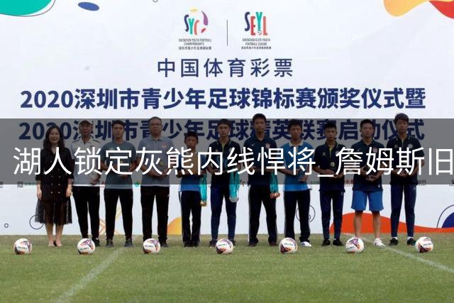 湖人锁定灰熊内线悍将 詹姆斯旧敌或成球队新助力？