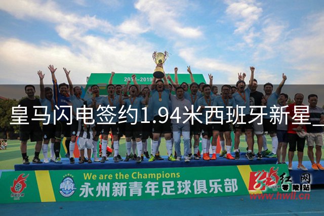 皇马闪电签约1.94米西班牙新星 穆帅战术版图再添关键拼图