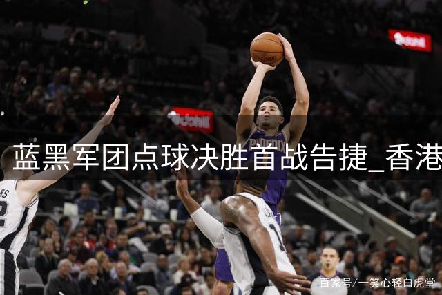 蓝黑军团点球决胜首战告捷 香港赛场3-1力克曼城